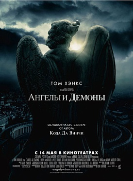 Скоро на экранах: фильм «Ангелы и демоны» Скоро на экранах: фильм «Ангелы и демоны»