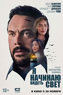 Я начинаю видеть свет