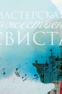 Мастерская Художественного Свиста