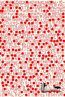 Кусама. Бесконечные миры