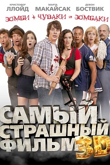 Самый страшный фильм 3D