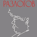 Документальный фильм про Кирилла Разлогова откроет фестиваль Зимний