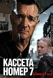 Кассета номер семь