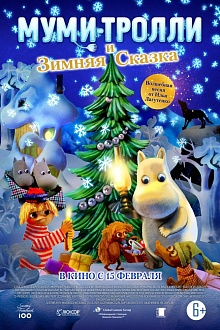 Муми-тролли. Зимняя сказка
