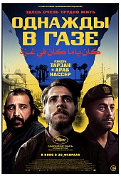 Однажды в Газе