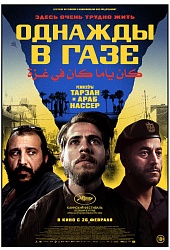 Однажды в Газе