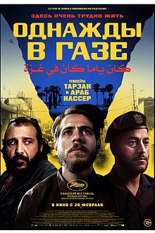 Однажды в Газе