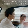 «День рождения Сидни Люмета» покажут в Ростове-на-Дону, Екатеринбурге и Владивостоке