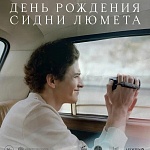 «День рождения Сидни Люмета» покажут в Ростове-на-Дону, Екатеринбурге и Владивостоке