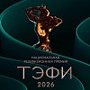Финалисты Национальной телевизионной премии ТЭФИ 2026