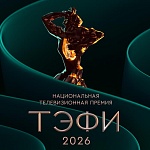 Финалисты Национальной телевизионной премии ТЭФИ 2026
