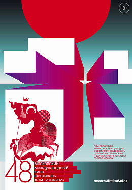 Программа 48 Московского международного кинофестиваля