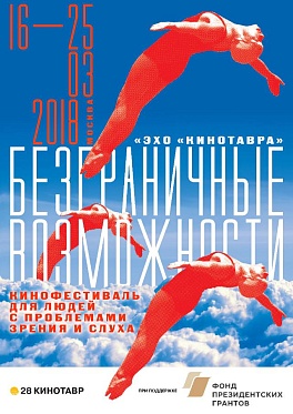 Кинотавр предоставит людям с проблемами зрения и слуха «Безграничные возможности»