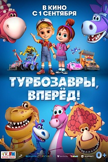 Турбозавры, вперед!