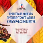 Стартовал прием заявок на грантовый конкурс Президентского фонда культурных инициатив