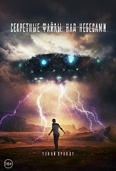 Секретные файлы: Над Небесами