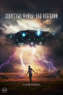 Секретные файлы: Над Небесами
