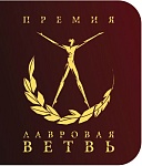 1-й тур премии «Лавр»-2016: Картины Сергея Лозницы, Сергея Мирошниченко и Сергея Ястржембского среди претендентов на награду