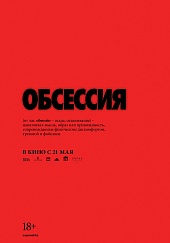 Обсессия