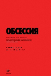 Обсессия