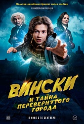 Вински и тайна Перевёрнутого города