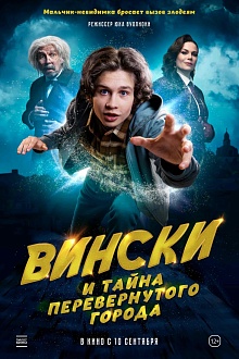 Вински и тайна Перевёрнутого города