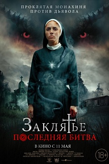 Заклятье. Последняя битва