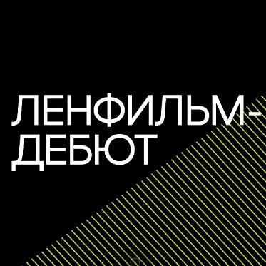 Ленфильм и Potential проведут лабораторию для дебютантов