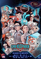  Смешарики. Сквозь вселенные