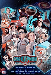  Смешарики. Сквозь вселенные
