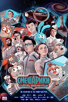  Смешарики. Сквозь вселенные