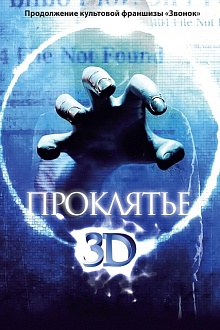 Проклятье 3D 
