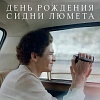 Зрительская премьера фильма «День рождения Сидни Люмета» пройдет в киноцентре Октябрь