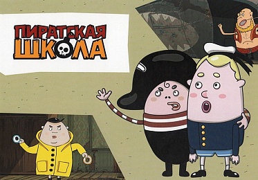«Пиратская школа» - единственный российский сериал в конкурсной программе фестиваля в Анси