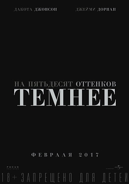 Пополнение в актерском составе фильма «На пятьдесят оттенков темнее»