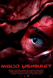 Мясо убивает