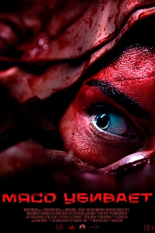 Мясо убивает