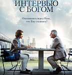В прокат выходит «Интервью с Богом»