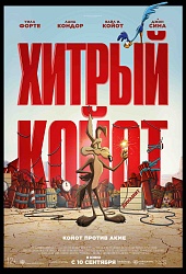 Хитрый Койот