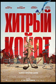 Хитрый Койот