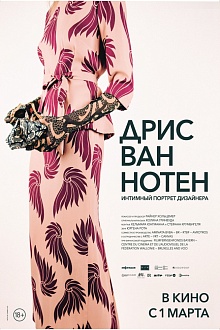 Дрис ван Нотен