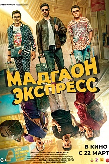 Мадгаон Экспресс  