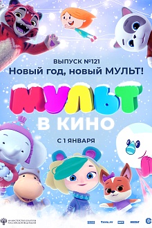 МУЛЬТ в кино. Выпуск № 121. Новый год, новый мульт!
