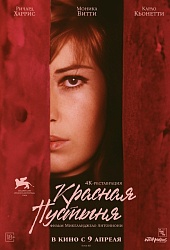 Красная пустыня