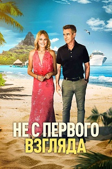 Не с первого взгляда