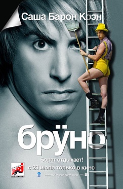 "Бруно": Как снять экстремальную комедию "Бруно": Как снять экстремальную комедию
