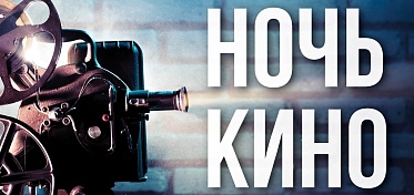 Зрители выбирают фильм для показа на «Ночи кино» Зрители выбирают фильм для показа на «Ночи кино»
