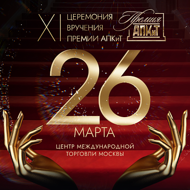 XI Премия АПКиТ пройдет 26 марта 