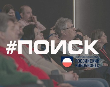 Российский кинобизнес 26/27 открыл прием заявок на питч-сессию #Поиск Российский кинобизнес 26/27 открыл прием заявок на питч-сессию #Поиск