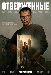 Отверженные